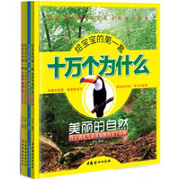 给宝宝的第一套十万个为什么（注音本 套装全4册）