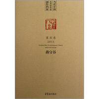 当代中国艺术家年度创作档案：燕守谷（篆刻卷2011）
