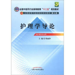 全国中医药行业高等教育“十二五”规划教材·全国高等中医药院校规划教材（第9版）：护理学导论