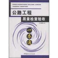 公路工程质量检查验收一本通