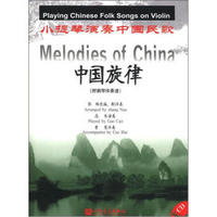 小提琴演奏中国民歌：中国旋律（附CD光盘1张）