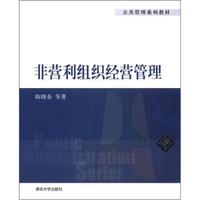 公共管理系列教材:非营利组织经营管理