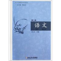 卫生类高职规划教材：语文（第2册）（附光盘）