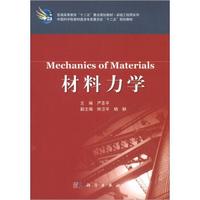 普通高等教育“十二五”重点规划教材·卓越工程师系列:材料力学