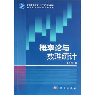 普通高等教育“十二五”规划教材·21世纪大学数学创新教材：概率论与数理统计