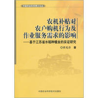 中国农业科学博士论丛：农机补贴对农户购机行为及作业服务需求的影响