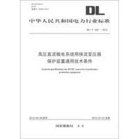 中华人民共和国电力行业标准（DL/T 252-2012）：高压直流输电系统用换流变压器保护装置通用技术条件