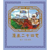 漫画二十四史·卷10(元史·明史)