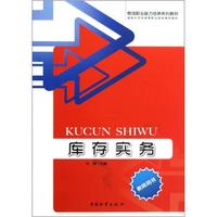 物流职业能力培养系列教材：库存实务（教师用书）