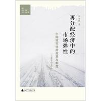 再分配经济中的市场弹性:中国城市住房政策与制度(1949-2010)