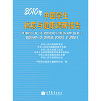 2010年中国学生体质与健康调研报告
