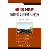 班组安全教育丛书：班组HSE基础知识与操作实务