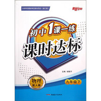 新路学业·初中1课一练课时达标：物理（9年级下）（配人教）（修订版）