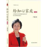 卢勤教育文集:给知心家庭(共赢篇)