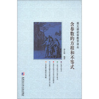 郑元禄初等数学译丛:含参数的方程和不等式