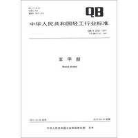 中华人民共和国轻工行业标准（QB/T 2542-2011·代替QB/T 2542-2002）：苯甲醇