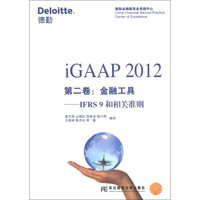 iGAAP 2012 第2卷：金融工具·IFRS 9和相关准则
