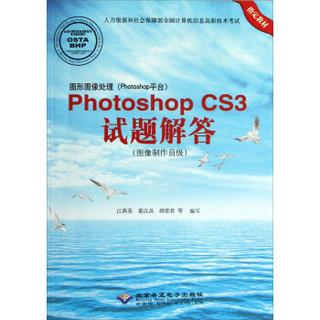 图形图像处理（Photoshop平台）：Photoshop CS3试题解答（附光盘）
