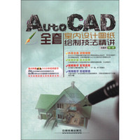 AutoCAD全套室内设计图纸绘制技法精讲（附DVD光盘1张）