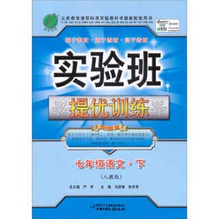 实验班提优训练：7年级语文（下）（人教版）（2013春）