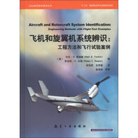 AIAA航空天航技术丛书·飞机和旋翼机系统辨识：工程方法和飞行试验案例
