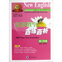 “新英语”系列丛书：完形填空百练百析（高2年级）