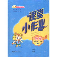 课课优·爱心课堂系列丛书·课堂小作业：数学（3年级下册）（RJ）