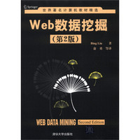 世界著名计算机教材精选：Web数据挖掘（第2版）