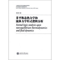 非平衡态热力学和流体力学形式逻辑分析