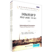 国际经济学：理论与政策（第8版）（套装上下册）