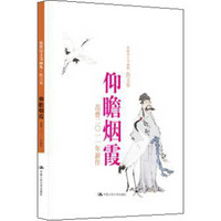 仰瞻烟霞：范曾2011年新作