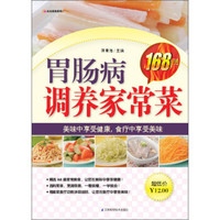 胃肠病调养家常菜168例
