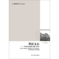 高校社科文库·墨语文心：中国山水画的文脉与传承