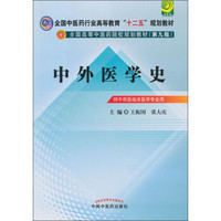 全国中医药行业高等教育“十二五”规划教材：中外医学史
