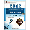 2012最新成人高考丛书系列：全国各类成人高等学校招生考试全真模拟试卷：民法（专升本）