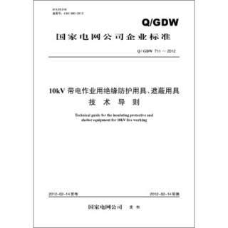 国家电网公司企业标准（Q/GDW711—2012）·10kV带电作业用绝缘防护用具、遮蔽用具技术导则