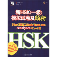 新HSK（1级）模拟试卷及解析（附光盘1张）