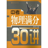 中考物理满分30讲