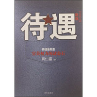 待遇(新版)