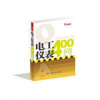 你问我答学技能：电工仪表400问