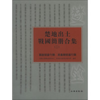 楚地出土战国简册合集(2):葛陵楚墓竹简 长台关楚墓竹简
