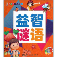 我的第一本益智书：益智谜语（全彩全新）（注音版）