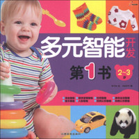 东方沃野：多元智能开发第1书（2-3岁）
