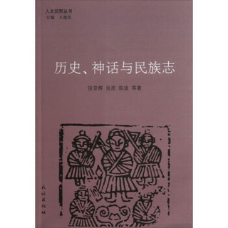 人文田野丛书：历史、神话与民族志