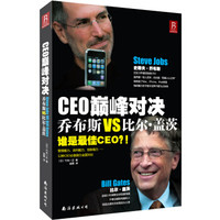 CEO巅峰对决:乔布斯VS比尔·盖茨