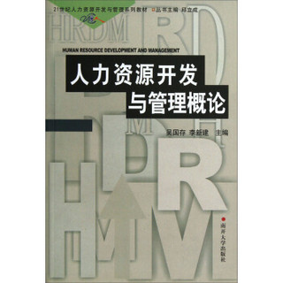 21世纪人力资源开发与管理系列教材：人力资源开发与管理概论