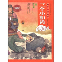 绘本中华故事·民间传说:三个小和尚