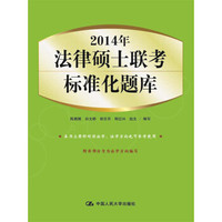 2014年法律硕士联考标准化题库