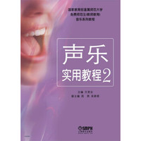 声乐实用教程（2）