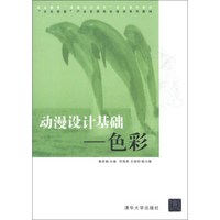 职业教育“动漫设计制作”专业系列教材·“文化创意”产业在职岗位培训系列教材·动漫设计基础：色彩